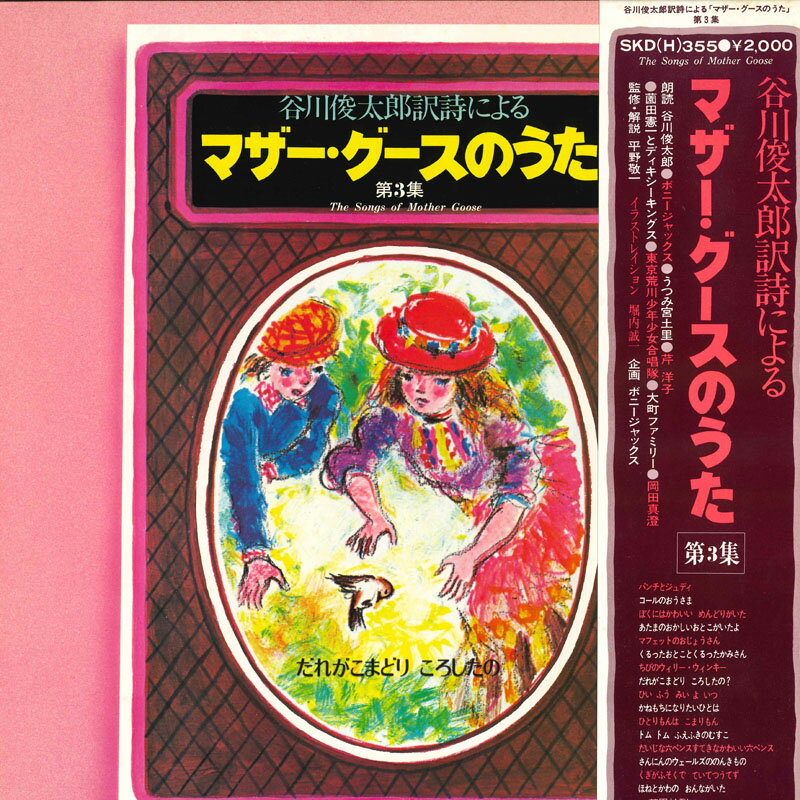 【中古】LP Various (ボニージャックス 他） 谷川俊太郎訳詩による マザーグースのうた 第3集 SKDH355 ..