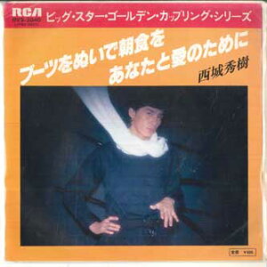 【中古】7” 西城秀樹 ブーツをぬいで朝食を / あなたと愛のために RVS2040 RCA /00080