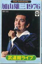 【中古】Cassette 加山雄三 15周年記念 加山雄三1976 武道館ライブ KMF1005 APOLLON /00110 【中古】Cassette 加山雄三 15周年記念 加山雄三1976 武道館ライブ KMF1005 APOLLON /00110