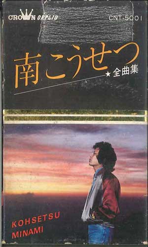 【中古】Cassette 南こうせつ 南こうせつ 全曲集 CNT5001 CROWN /00110 【中古】Cassette 南こうせつ 南こうせつ 全曲集 CNT5001 CROWN /00110
