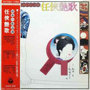 【中古】2LP コロンビア・オーケストラ 昭和の歌謡曲 任侠艶歌 KW7013 COLUMBIA /00660