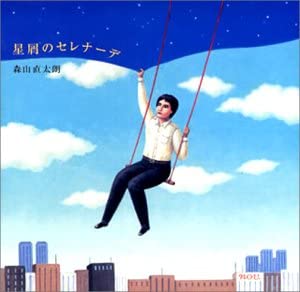 【中古】CD 森山直太朗 星屑のセレナーデ 森山直太朗、 御徒町凧; 中村タイチ UPCH5144 UNIVERSAL /00110