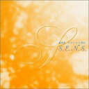 【中古】CD S.E.N.S. 組曲II やさしさの選択 FHCF2413PROMO Fun House プロモ /00110