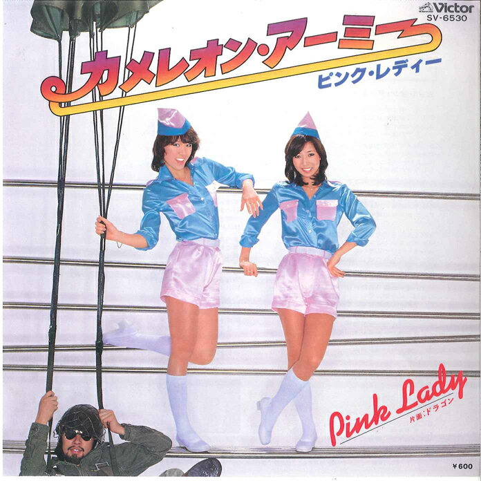 ・アーティスト ピンク・レディー ・タイトル カメレオン・アーミー / ドラゴン ・レーベル・型番 VICTOR SV6530 ・フォーマット 7インチレコード ・コンディション(盤) 良い (VG+) ・コンディション(ジャケット) 良い (VG+) ・コンディション(帯) オビなし ・特記事項 【カバー折れ/しわ】 サンプル画像です。実際の商品の画像ではありません 商品写真はバーコード/カタログ番号に対応したサンプル画像ですので、お送りする商品の画像ではありません。帯やライナーなどの付属品は、特記事項に記載されている場合のみ含まれます。プロモやカラーレコードなどの仕様についても、該当する場合のみ特記事項に記載しています。 【ご購入前に必ずご確認ください】 ・本店サイト(www.recordcity.jp)とは価格、送料が違います ・本店サイト、その他支店のオーダーとは同梱発送できません ・注文確定後に別の注文を頂いた場合、注文同士の同梱は致しかねます。 ・別倉庫から発送しているため、店頭受け渡しは対応しておりません ・一部商品は他の通販サイトでも販売しているため、ご注文のタイミングによっては商品のご用意ができない場合がございます。 ・土日祝日はお休みです 金曜・祝前日9時以降のご連絡またはご入金は、返答または発送が週明け・祝日明けに順次対応となります。 ・ご購入後のキャンセル不可 ご購入後のキャンセルはいかなる理由においてもお受けできません。ご了承の上、ご購入くださいませ。 ・日本郵便(ゆうパック/ゆうメール)によるお届けになります。 ・中古品であることをご理解ください 当ストアでは中古商品を主に販売しております。中古品であることをご理解の上ご購入ください。また、一部商品はRecordCityオンラインストアで試聴可能です。 ・返品について お客様のご都合による返品は一切承っておりません。 表記の内容と実際の商品に相違がある場合、また針飛び等で返品・返金をご希望される場合は、商品の到着後1週間以内にご連絡ください。商品の返送をこちらで確認後、キャンセル・返金を行います。 コンディションVG以下の商品は返品できません。プレイに影響のない表面のこすれ傷、プレス起因のノイズ盤は返品の対象外です。 【コンディション表記】 ・ほぼ新品(M-)(Like New) 完全な新品。未使用。当店ではほぼ使用しません ・非常に良い(EX)(Excellent) 中古盤として美品な状態。わずかな経年を感じるものの傷みを感じさせない、当店基準で最高の状態 ・良い(VG+)(Very Good Plus) 丁寧に扱われた中古品で、軽い使用感がみられる。 ・可(VG)(Acceptable) 使い込まれた中古品で、「良い」よりもさらに使用感がみられる。 ・悪い(VG-)(Bad) 状態が悪いアイテム。使用の保障はなく、再生不可、針飛び、目立つノイズがあるかもしれない。状態によるクレーム不可。返品不可。 ・非常に悪い(G)(Very Bad) 「悪い」よりさらに状態が悪いアイテム。使用の保障はなく、再生不可、針飛び、目立つノイズがあるかもしれない。状態によるクレーム不可。返品不可。 ・ジャンク(Fair)(Junk/Fair) 割れている、反っている、水ダメージがある、カビ、ジャケットが分離している、ひどい書き込み、ひどい擦れなど最低の状態。使用の保障はなく、再生不可、針飛び、目立つノイズがあるかもしれない。状態によるクレーム不可。返品不可。 ・ジャンク(Poor)(Junk/Poor) 割れている、反っている、水ダメージがある、カビ、ジャケットが分離している、ひどい書き込み、ひどい擦れなど最低の状態。使用の保障はなく、再生不可、針飛び、目立つノイズがあるかもしれない。状態によるクレーム不可。返品不可。