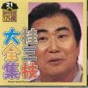 【中古】CD 桂三枝 桂三枝大全集 創作落語125撰 21 KICH5521 KING /00110