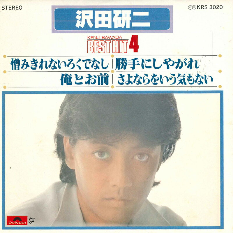 ・アーティスト 沢田研二 ・タイトル Best Hit 4 - 憎み切れないろくでなし / 俺とお前 / 勝手にしやがれ / さよならをいう気もない ・レーベル・型番 POLYDOR KRS3020 ・フォーマット 7インチレコード ・コンディション(盤) 非常に良い(EX) ・コンディション(ジャケット) 良い (VG+) ・コンディション(帯) オビなし ・特記事項 【カバー汚れ】 サンプル画像です。実際の商品の画像ではありません 商品写真はバーコード/カタログ番号に対応したサンプル画像ですので、お送りする商品の画像ではありません。帯やライナーなどの付属品は、特記事項に記載されている場合のみ含まれます。プロモやカラーレコードなどの仕様についても、該当する場合のみ特記事項に記載しています。 【ご購入前に必ずご確認ください】 ・本店サイト(www.recordcity.jp)とは価格、送料が違います ・本店サイト、その他支店のオーダーとは同梱発送できません ・注文確定後に別の注文を頂いた場合、注文同士の同梱は致しかねます。 ・別倉庫から発送しているため、店頭受け渡しは対応しておりません ・一部商品は他の通販サイトでも販売しているため、ご注文のタイミングによっては商品のご用意ができない場合がございます。 ・土日祝日はお休みです 金曜・祝前日9時以降のご連絡またはご入金は、返答または発送が週明け・祝日明けに順次対応となります。 ・ご購入後のキャンセル不可 ご購入後のキャンセルはいかなる理由においてもお受けできません。ご了承の上、ご購入くださいませ。 ・日本郵便(ゆうパック/ゆうメール)によるお届けになります。 ・中古品であることをご理解ください 当ストアでは中古商品を主に販売しております。中古品であることをご理解の上ご購入ください。また、一部商品はRecordCityオンラインストアで試聴可能です。 ・返品について お客様のご都合による返品は一切承っておりません。 表記の内容と実際の商品に相違がある場合、また針飛び等で返品・返金をご希望される場合は、商品の到着後1週間以内にご連絡ください。商品の返送をこちらで確認後、キャンセル・返金を行います。 コンディションVG以下の商品は返品できません。プレイに影響のない表面のこすれ傷、プレス起因のノイズ盤は返品の対象外です。 【コンディション表記】 ・ほぼ新品(M-)(Like New) 完全な新品。未使用。当店ではほぼ使用しません ・非常に良い(EX)(Excellent) 中古盤として美品な状態。わずかな経年を感じるものの傷みを感じさせない、当店基準で最高の状態 ・良い(VG+)(Very Good Plus) 丁寧に扱われた中古品で、軽い使用感がみられる。 ・可(VG)(Acceptable) 使い込まれた中古品で、「良い」よりもさらに使用感がみられる。 ・悪い(VG-)(Bad) 状態が悪いアイテム。使用の保障はなく、再生不可、針飛び、目立つノイズがあるかもしれない。状態によるクレーム不可。返品不可。 ・非常に悪い(G)(Very Bad) 「悪い」よりさらに状態が悪いアイテム。使用の保障はなく、再生不可、針飛び、目立つノイズがあるかもしれない。状態によるクレーム不可。返品不可。 ・ジャンク(Fair)(Junk/Fair) 割れている、反っている、水ダメージがある、カビ、ジャケットが分離している、ひどい書き込み、ひどい擦れなど最低の状態。使用の保障はなく、再生不可、針飛び、目立つノイズがあるかもしれない。状態によるクレーム不可。返品不可。 ・ジャンク(Poor)(Junk/Poor) 割れている、反っている、水ダメージがある、カビ、ジャケットが分離している、ひどい書き込み、ひどい擦れなど最低の状態。使用の保障はなく、再生不可、針飛び、目立つノイズがあるかもしれない。状態によるクレーム不可。返品不可。