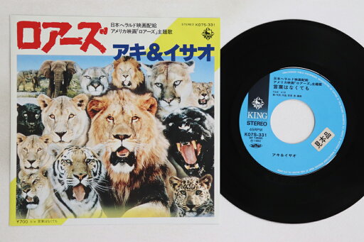 【中古】7” アキ&イサオ ロアーズ / 言葉はなくても K07S331PROMO KING プロモ /00080 【中古】7” アキ&イサオ ロアーズ / 言葉はなくても K07S331PROMO KING プロモ /00080