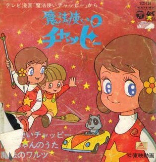 【中古】7” シンガーズスリー, 富田耕生, 小 魔法使いチャッピー / ドンちゃんのうた / 魔法のワル SCS156 COLUMBIA /00080
