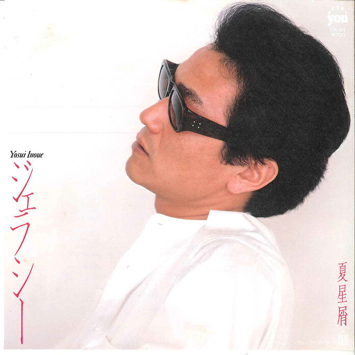 【中古】7” 井上陽水 ジェラシー / 夏星屑 7K24PROMO FOR LIFE /00080