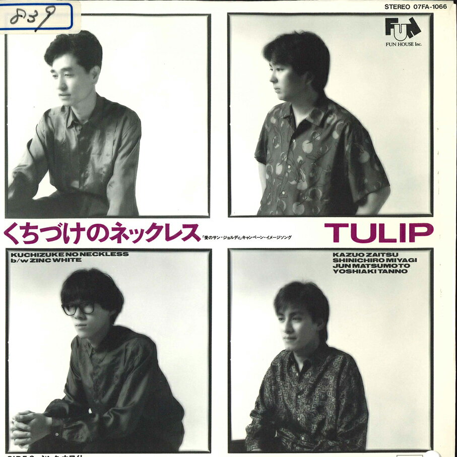 【中古】7” チューリップ くちづけのネックレス / ジンク・ホワイト 07FA1066 FUN HOUSE /00080