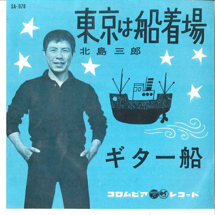 ・アーティスト 北島三郎 ・タイトル 東京は船着場 / ギター船 ・レーベル・型番 COLUMBIA SA978 ・フォーマット 7インチレコード ・コンディション(盤) 良い (VG+) ・コンディション(ジャケット) 良い (VG+) ・コンディション(帯) オビなし ・特記事項 【カバー折れ/しわ】【レーベルに書き込み】【盤に薄い跡】 サンプル画像です。実際の商品の画像ではありません 商品写真はバーコード/カタログ番号に対応したサンプル画像ですので、お送りする商品の画像ではありません。帯やライナーなどの付属品は、特記事項に記載されている場合のみ含まれます。プロモやカラーレコードなどの仕様についても、該当する場合のみ特記事項に記載しています。 【ご購入前に必ずご確認ください】 ・本店サイト(www.recordcity.jp)とは価格、送料が違います ・本店サイト、その他支店のオーダーとは同梱発送できません ・注文確定後に別の注文を頂いた場合、注文同士の同梱は致しかねます。 ・別倉庫から発送しているため、店頭受け渡しは対応しておりません ・一部商品は他の通販サイトでも販売しているため、ご注文のタイミングによっては商品のご用意ができない場合がございます。 ・土日祝日はお休みです 金曜・祝前日9時以降のご連絡またはご入金は、返答または発送が週明け・祝日明けに順次対応となります。 ・ご購入後のキャンセル不可 ご購入後のキャンセルはいかなる理由においてもお受けできません。ご了承の上、ご購入くださいませ。 ・日本郵便(ゆうパック/ゆうメール)によるお届けになります。 ・中古品であることをご理解ください 当ストアでは中古商品を主に販売しております。中古品であることをご理解の上ご購入ください。また、一部商品はRecordCityオンラインストアで試聴可能です。 ・返品について お客様のご都合による返品は一切承っておりません。 表記の内容と実際の商品に相違がある場合、また針飛び等で返品・返金をご希望される場合は、商品の到着後1週間以内にご連絡ください。商品の返送をこちらで確認後、キャンセル・返金を行います。 コンディションVG以下の商品は返品できません。プレイに影響のない表面のこすれ傷、プレス起因のノイズ盤は返品の対象外です。 【コンディション表記】 ・ほぼ新品(M-)(Like New) 完全な新品。未使用。当店ではほぼ使用しません ・非常に良い(EX)(Excellent) 中古盤として美品な状態。わずかな経年を感じるものの傷みを感じさせない、当店基準で最高の状態 ・良い(VG+)(Very Good Plus) 丁寧に扱われた中古品で、軽い使用感がみられる。 ・可(VG)(Acceptable) 使い込まれた中古品で、「良い」よりもさらに使用感がみられる。 ・悪い(VG-)(Bad) 状態が悪いアイテム。使用の保障はなく、再生不可、針飛び、目立つノイズがあるかもしれない。状態によるクレーム不可。返品不可。 ・非常に悪い(G)(Very Bad) 「悪い」よりさらに状態が悪いアイテム。使用の保障はなく、再生不可、針飛び、目立つノイズがあるかもしれない。状態によるクレーム不可。返品不可。 ・ジャンク(Fair)(Junk/Fair) 割れている、反っている、水ダメージがある、カビ、ジャケットが分離している、ひどい書き込み、ひどい擦れなど最低の状態。使用の保障はなく、再生不可、針飛び、目立つノイズがあるかもしれない。状態によるクレーム不可。返品不可。 ・ジャンク(Poor)(Junk/Poor) 割れている、反っている、水ダメージがある、カビ、ジャケットが分離している、ひどい書き込み、ひどい擦れなど最低の状態。使用の保障はなく、再生不可、針飛び、目立つノイズがあるかもしれない。状態によるクレーム不可。返品不可。