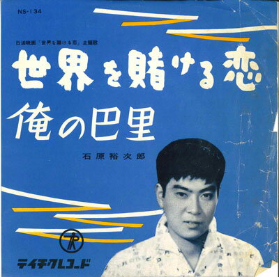 【中古】7” 石原裕次郎 世界を賭ける恋 / 俺の巴里 NS134 TEICHIKU /00080