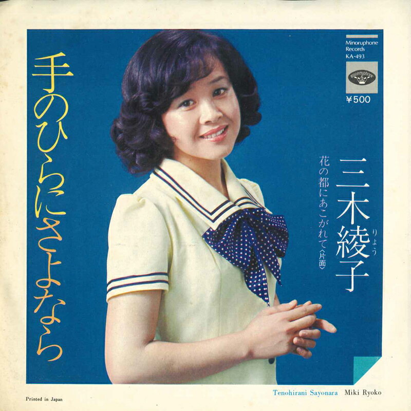・アーティスト 三木綾子 ・タイトル 手のひらにさよなら / 花の都にあこがれて ・レーベル・型番 MINORU PHONE KA493 ・フォーマット 7インチレコード ・コンディション(盤) 良い (VG+) ・コンディション(ジャケット) 良い (VG+) ・コンディション(帯) オビなし ・特記事項 サンプル画像です。実際の商品の画像ではありません 商品写真はバーコード/カタログ番号に対応したサンプル画像ですので、お送りする商品の画像ではありません。帯やライナーなどの付属品は、特記事項に記載されている場合のみ含まれます。プロモやカラーレコードなどの仕様についても、該当する場合のみ特記事項に記載しています。 【ご購入前に必ずご確認ください】 ・本店サイト(www.recordcity.jp)とは価格、送料が違います ・本店サイト、その他支店のオーダーとは同梱発送できません ・注文確定後に別の注文を頂いた場合、注文同士の同梱は致しかねます。 ・別倉庫から発送しているため、店頭受け渡しは対応しておりません ・一部商品は他の通販サイトでも販売しているため、ご注文のタイミングによっては商品のご用意ができない場合がございます。 ・土日祝日はお休みです 金曜・祝前日9時以降のご連絡またはご入金は、返答または発送が週明け・祝日明けに順次対応となります。 ・ご購入後のキャンセル不可 ご購入後のキャンセルはいかなる理由においてもお受けできません。ご了承の上、ご購入くださいませ。 ・日本郵便(ゆうパック/ゆうメール)によるお届けになります。 ・中古品であることをご理解ください 当ストアでは中古商品を主に販売しております。中古品であることをご理解の上ご購入ください。また、一部商品はRecordCityオンラインストアで試聴可能です。 ・返品について お客様のご都合による返品は一切承っておりません。 表記の内容と実際の商品に相違がある場合、また針飛び等で返品・返金をご希望される場合は、商品の到着後1週間以内にご連絡ください。商品の返送をこちらで確認後、キャンセル・返金を行います。 コンディションVG以下の商品は返品できません。プレイに影響のない表面のこすれ傷、プレス起因のノイズ盤は返品の対象外です。 【コンディション表記】 ・ほぼ新品(M-)(Like New) 完全な新品。未使用。当店ではほぼ使用しません ・非常に良い(EX)(Excellent) 中古盤として美品な状態。わずかな経年を感じるものの傷みを感じさせない、当店基準で最高の状態 ・良い(VG+)(Very Good Plus) 丁寧に扱われた中古品で、軽い使用感がみられる。 ・可(VG)(Acceptable) 使い込まれた中古品で、「良い」よりもさらに使用感がみられる。 ・悪い(VG-)(Bad) 状態が悪いアイテム。使用の保障はなく、再生不可、針飛び、目立つノイズがあるかもしれない。状態によるクレーム不可。返品不可。 ・非常に悪い(G)(Very Bad) 「悪い」よりさらに状態が悪いアイテム。使用の保障はなく、再生不可、針飛び、目立つノイズがあるかもしれない。状態によるクレーム不可。返品不可。 ・ジャンク(Fair)(Junk/Fair) 割れている、反っている、水ダメージがある、カビ、ジャケットが分離している、ひどい書き込み、ひどい擦れなど最低の状態。使用の保障はなく、再生不可、針飛び、目立つノイズがあるかもしれない。状態によるクレーム不可。返品不可。 ・ジャンク(Poor)(Junk/Poor) 割れている、反っている、水ダメージがある、カビ、ジャケットが分離している、ひどい書き込み、ひどい擦れなど最低の状態。使用の保障はなく、再生不可、針飛び、目立つノイズがあるかもしれない。状態によるクレーム不可。返品不可。