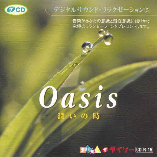 【中古】CD Unknown Artist Oasis -潤いの時- CDR15 The Daiso /00110