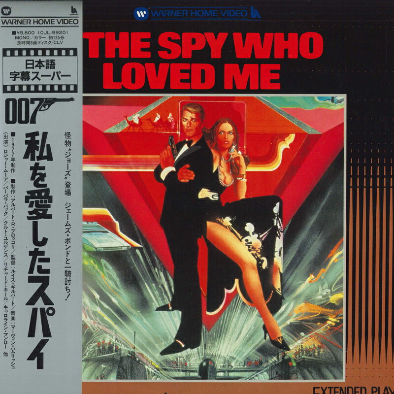 【中古】2discs LASERDISC 洋画 007 私を愛したスパイ 10JL99201 WARNER /01400