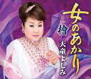 【中古】CD 天童よしみ 女のあかり/檜 TECA13653 /00110