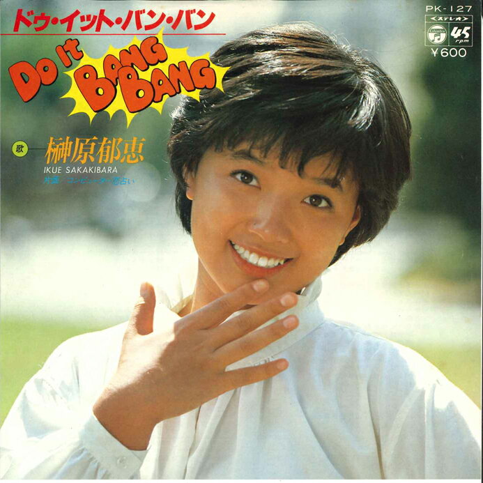 【中古】7” 榊原郁恵 Do It Bang Bang / コンピューター恋占い PK127 NIPPON COLUMBIA /00080
