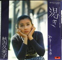 【中古】7” 秋吉久美子 渇き / やさしくしたいの DR6172 POLYDOR /00080