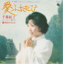 【中古】7” 千葉紘子 愛ふたたび BS1779 King Records /00080
