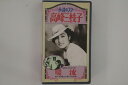 【中古】VHS 高峰三枝子 暖流 SV00058 SHV /00300