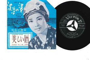 【中古】7" 吉永小百合 波浮の港 / 美しい暦 VS1130 VICTOR /00080