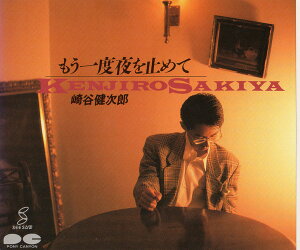 【中古】CD Kenjiro Sakiya もう一度夜を止めて D15A0337 Pony Canyon /00110