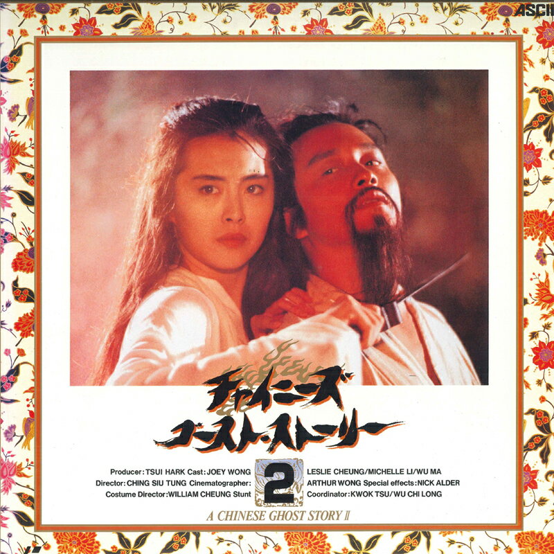 【中古】LASERDISC チン・シウトン チャイニーズ・ゴースト・ストーリー2 PCLV10003 PONY CANYON /00600