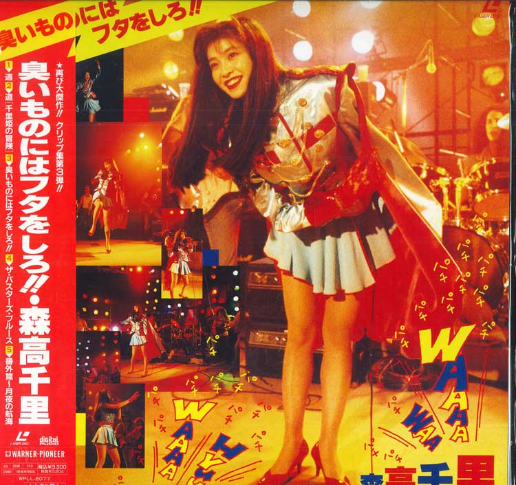 【中古】LASERDISC 森高千里 臭いものにはフタをしろ WPLL8077 WARNER PIONEER /00600