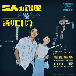 【中古】7” 和泉雅子, 山内賢 二人の銀座 / 踊りたいわ TP1346 TOSHIBA /00080