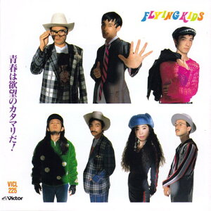 【中古】CD Flying Kids 青春は欲望のカタマリだ! VICL225PROMO Victor プロモ /00110