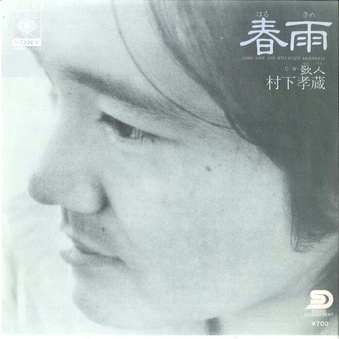 【中古】7” 村下孝蔵 春雨 / 歌人 07SH915 CBS SONY /00080
