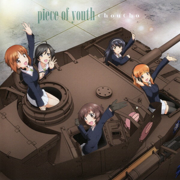 【中古】CD ChouCho; 酒井陽一 『ガールズ&amp;パンツァー』劇場版 主題歌「piece of youth」 LACM1442..
