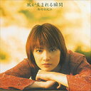 【中古】CD 西村由紀江 風が生まれる瞬間 YCCS00001 Yamaha Music Communications /00110