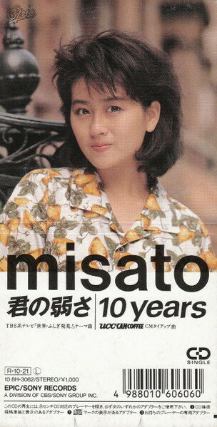 【中古】CD 渡辺美里 君の弱さ 108H3062 Epic /00110