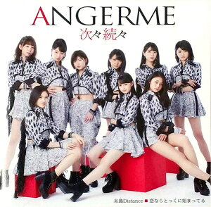 【中古】2CD アンジュルム 次々続々 / 糸島Distance / 恋ならとっくに始まってる HKCN50481 Hachama /00220