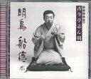 【中古】CD 古今亭志ん朝 古今亭志ん朝 新選独演会1 明烏 / 船徳 FCCL1570 SONY /00110
