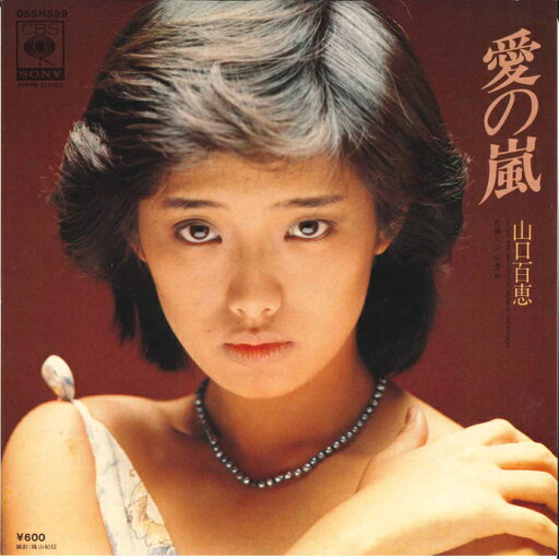 【中古】7” 山口百恵 愛の嵐 / シニカル 06SH529 CBS SONY /00080 【中古】7” 山口百恵 愛の嵐 / シニカル 06SH529 CBS SONY /00080