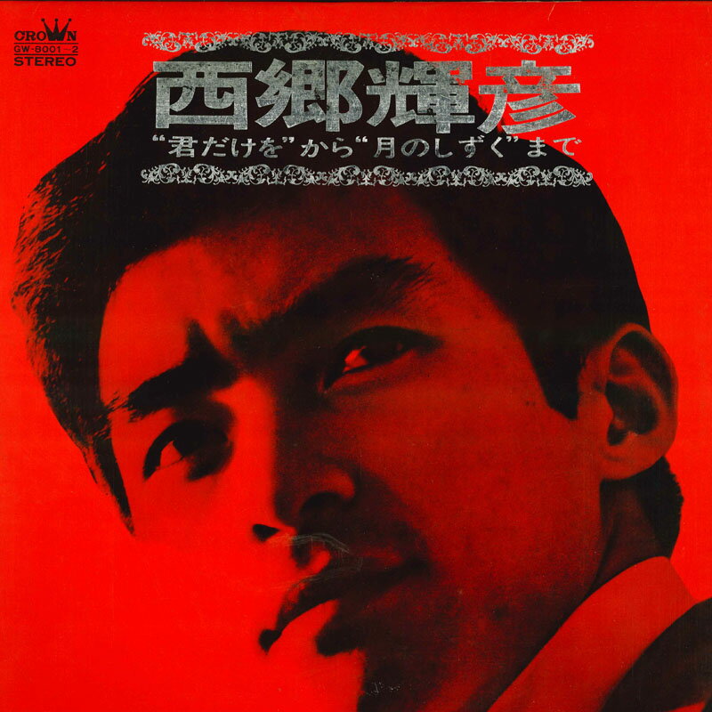 ����š�2LP ������ɧ ������ɧ�Τ��٤ơ��ɷ�������ɤ���ɷ�Τ������ɤ� GW80012 CROWN /00660