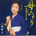 【中古】CD 小林幸子 母ひとり 愛情の玉手箱 WPC68170PROMO WEA プロモ /00110