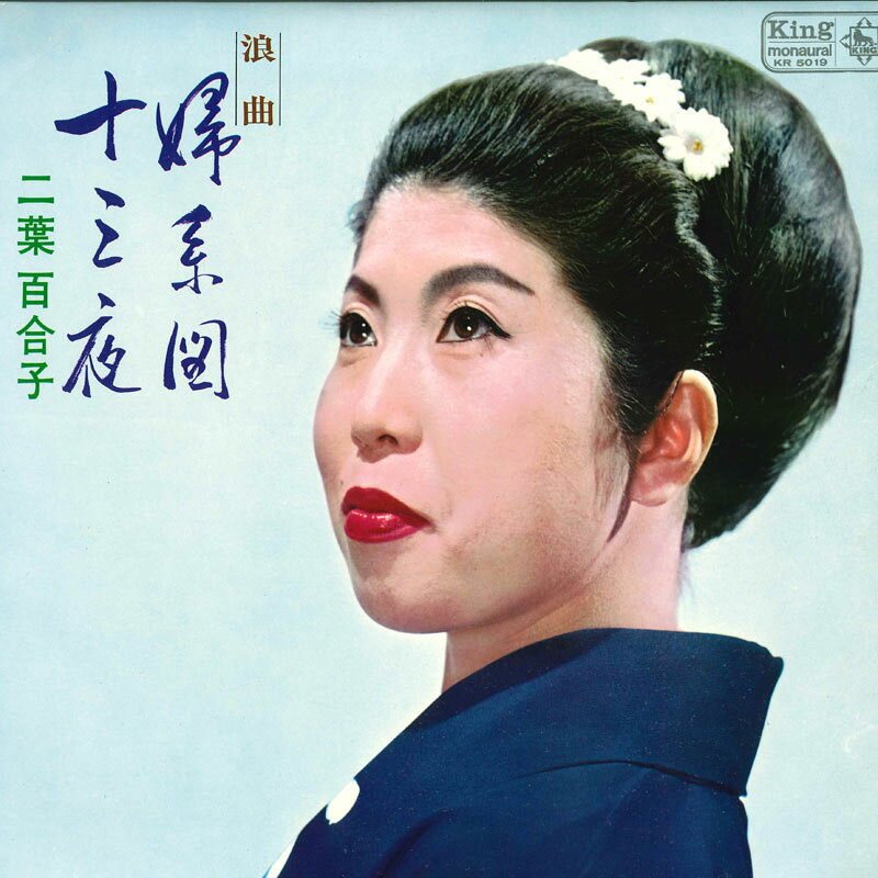 Artist Name: Ha Line - 【中古】LP 二葉百合子 浪曲 婦系図 十三夜 KR5019 KING /00260