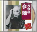 【中古】CD 古今亭今輔 落語名人会 古今亭今輔 AJ1014 ARC /00110