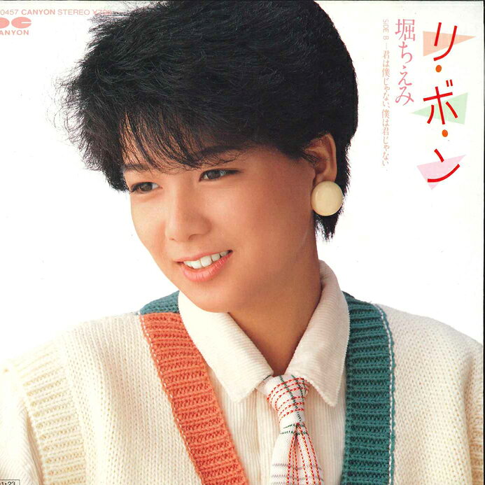 【中古】7” 堀ちえみ リ・ボ・ン / 君は僕じゃない、僕は君じゃない 7A0457 CANYON /00080