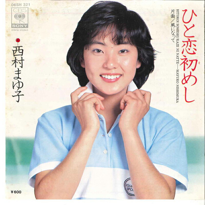 【中古】7” 西村まゆ子 ひと恋初めし 06SH321 CBS/Sony /00080
