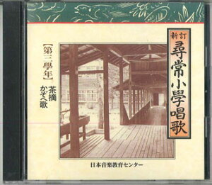 【中古】CD Various 新訂 尋常小学唱歌 第三學年 OCD45003 NIHON TSUSHIN KYOIKU /00110