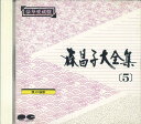 【中古】CD 森昌子 森昌子大全集 5 220DC20015 PONY CANYON /00110