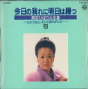【中古】CD 美空ひばり 今日の我に明日は勝つ 29 CA4029 COLUMBIA 未開封 /00110