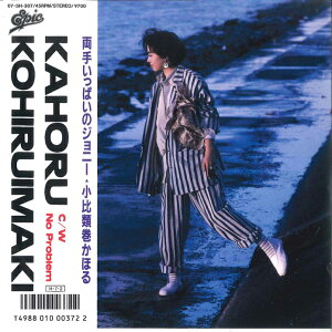 【中古】7” 小比類巻かほる 両手いっぱいのジョニー / No Problem 075H307 EPIC /00080