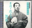 【中古】CD 古今亭志ん朝 古今亭志ん朝 新選独演会2 居残り佐平次 / 雛鍔 FCCL1571 SONY /00110
