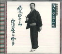 【中古】CD 古今亭志ん朝 古今亭志ん朝 新選独演会3 愛宕山 / 宿屋の富 FCCL1572 SONY /00110