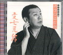 【中古】CD 古今亭志ん朝 古今亭志ん朝 新選独演会4 文七元結 FCCL1573 SONY /00110